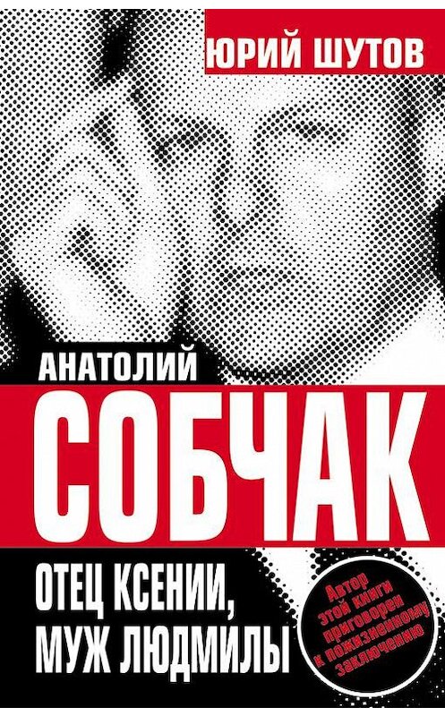 Обложка книги «Анатолий Собчак. Отец Ксении, муж Людмилы» автора Юрия Шутова издание 2007 года. ISBN 9785926504174.