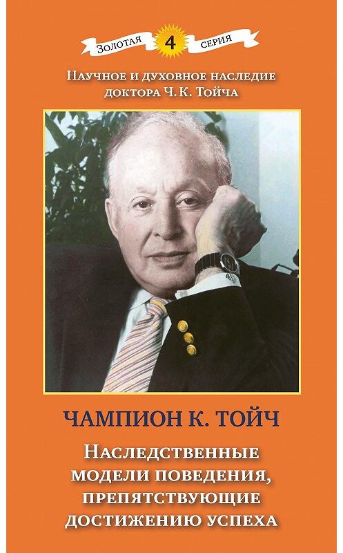 Обложка книги «Наследственные модели поведения, препятствующие достижению успеха» автора Чампиона Курта Тойча издание 2010 года. ISBN 9785893533118.