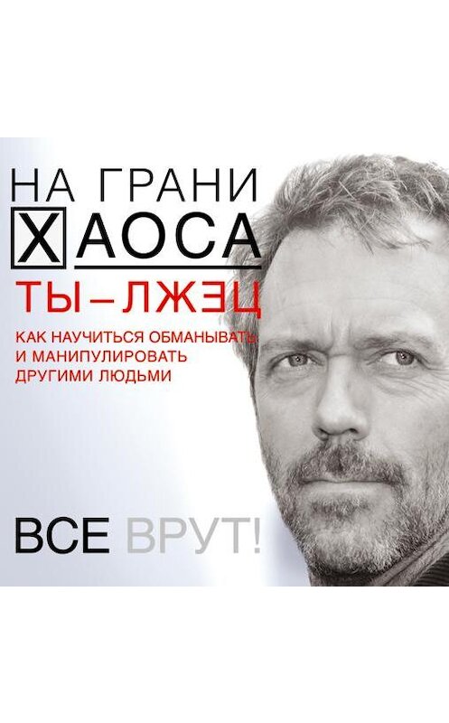 Обложка аудиокниги «Ты – лжец. Как научиться обманывать и манипулировать другими людьми» автора Светланы Кузины.