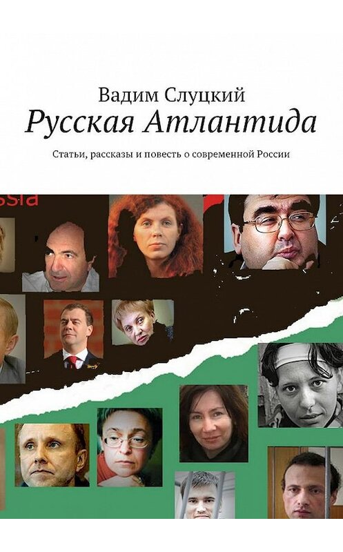 Обложка книги «Русская Атлантида. Статьи, рассказы и повесть о современной России» автора Вадима Слуцкия. ISBN 9785448524608.