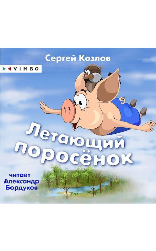 Обложка аудиокниги «Летающий поросёнок» автора Сергея Козлова.