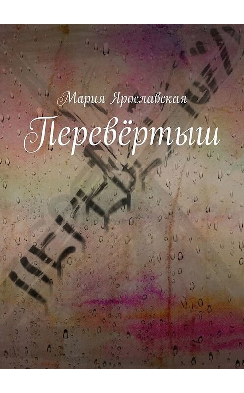 Обложка книги «Перевёртыш» автора Марии Ярославская. ISBN 9785005076144.