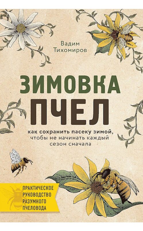 Обложка книги «Зимовка пчел» автора Вадима Тихомирова издание 2019 года. ISBN 9785699964949.