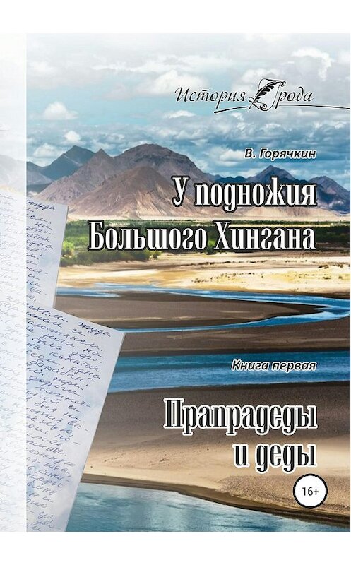 Обложка книги «У подножия Большого Хингана. Прапрадеды и деды» автора Всеволода Горячкина издание 2019 года.