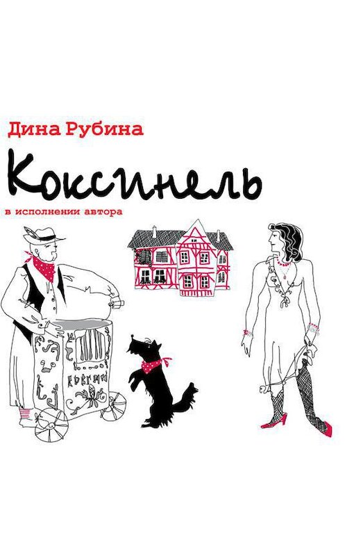 Обложка аудиокниги «Коксинель» автора Диной Рубины.