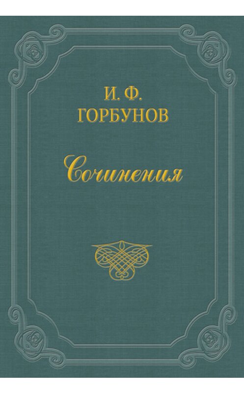 Обложка книги «У квартального надзирателя» автора Ивана Горбунова издание 2011 года.