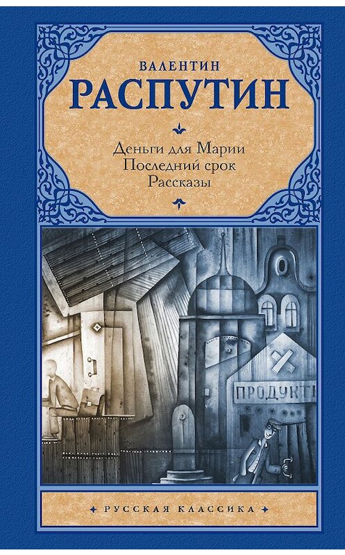 Обложка книги «Деньги для Марии. Последний срок. Рассказы (сборник)» автора Валентина Распутина издание 2018 года. ISBN 9785171060244.