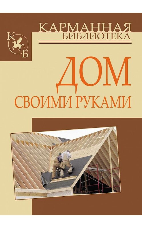 Обложка книги «Дом своими руками» автора Игоря Кузнецова. ISBN 9789851695696.