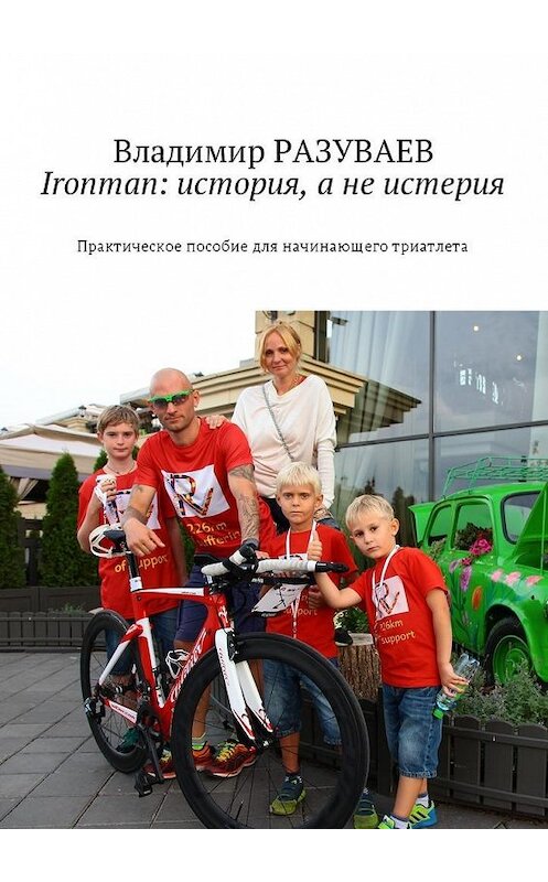 Обложка книги «Ironman: история, а не истерия. Практическое пособие для начинающего триатлета» автора Владимира Разуваева. ISBN 9785449005335.