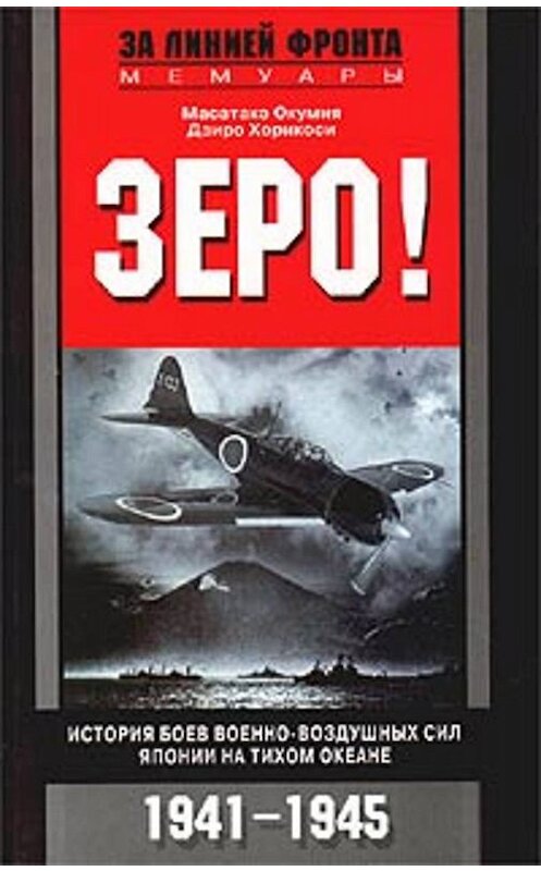 Обложка книги «Зеро! История боев военно-воздушных сил Японии на Тихом океане. 1941-1945» автора  издание 2003 года. ISBN 5952405983.