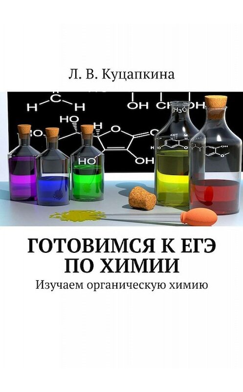 Обложка книги «Готовимся к ЕГЭ по химии. Изучаем органическую химию» автора Людмилы Куцапкины. ISBN 9785447474232.