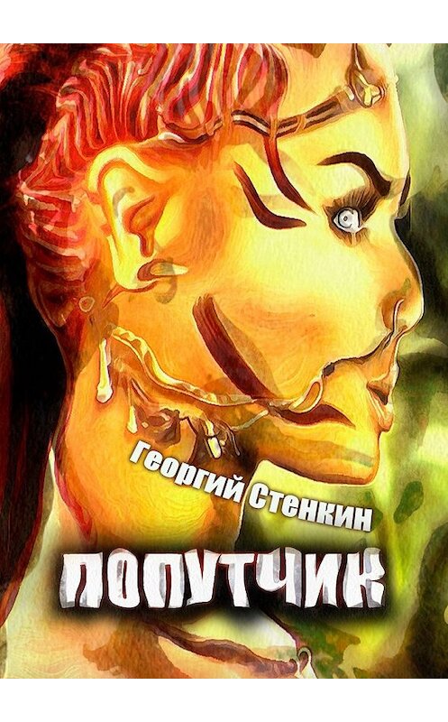Обложка книги «Попутчик. Внутренности и внешности Бразилии» автора Георгия Стенкина. ISBN 9785448585692.