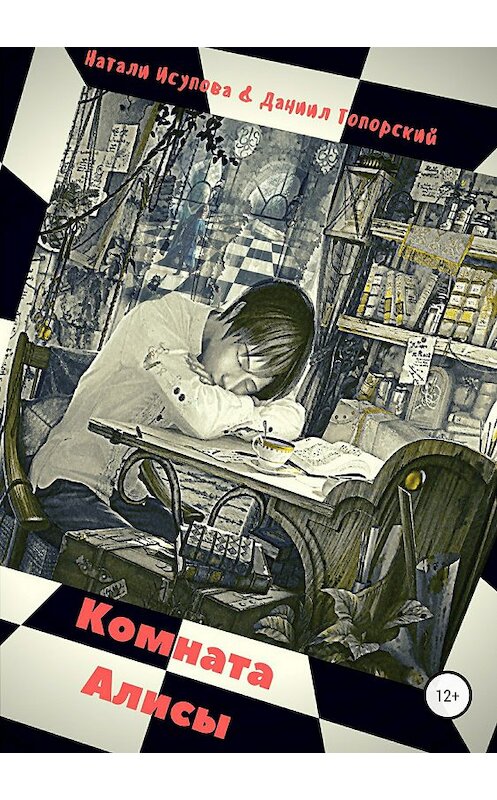 Обложка книги «Комната Алисы» автора  издание 2018 года.