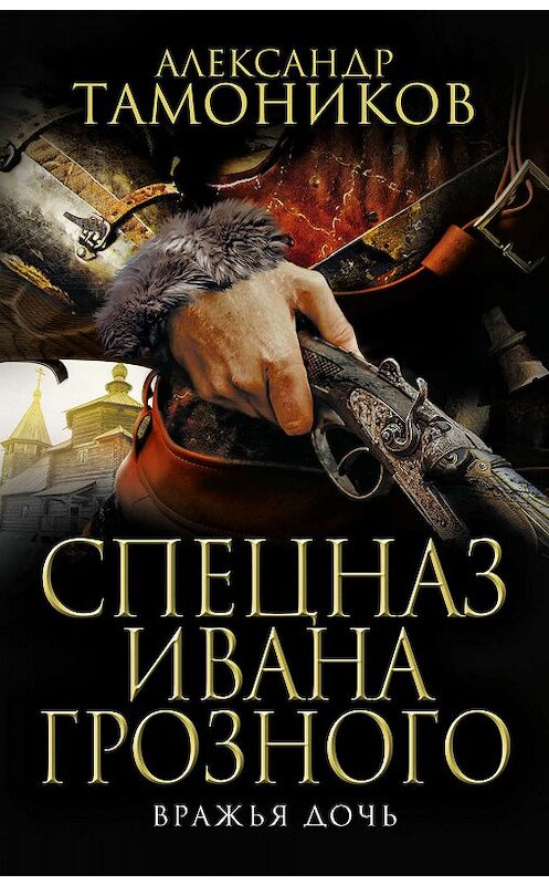 Обложка книги «Вражья дочь» автора Александра Тамоникова издание 2019 года. ISBN 9785041007522.