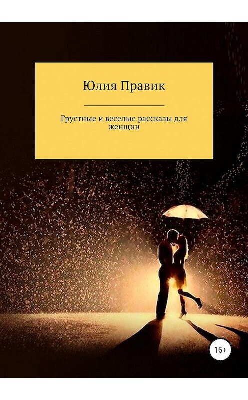 Обложка книги «Веселые и грустные рассказы для женщин» автора Юлии Правика издание 2020 года. ISBN 9785532077867.