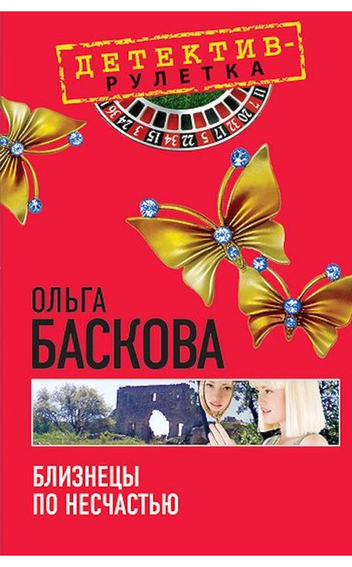 Обложка книги «Близнецы по несчастью» автора Ольги Басковы издание 2010 года. ISBN 9785699457946.