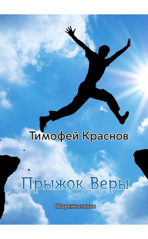 Обложка книги «Прыжок веры» автора Тимофея Краснова. ISBN 9785449666093.