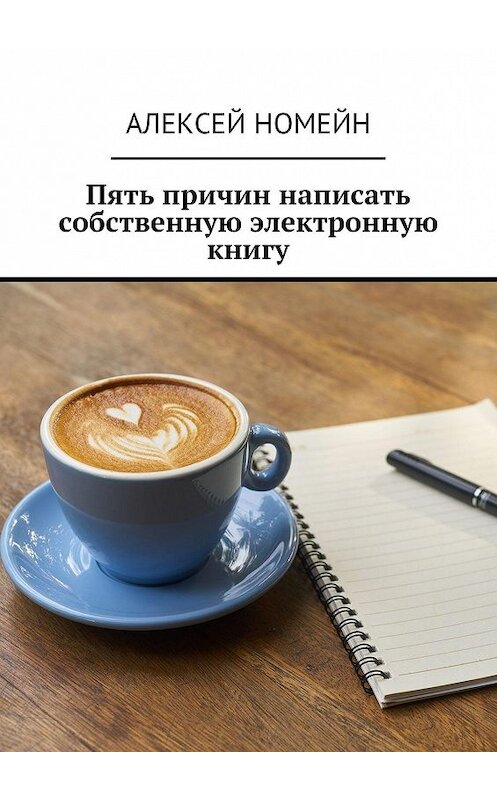 Обложка книги «Пять причин написать собственную электронную книгу» автора Алексея Номейна. ISBN 9785449052353.