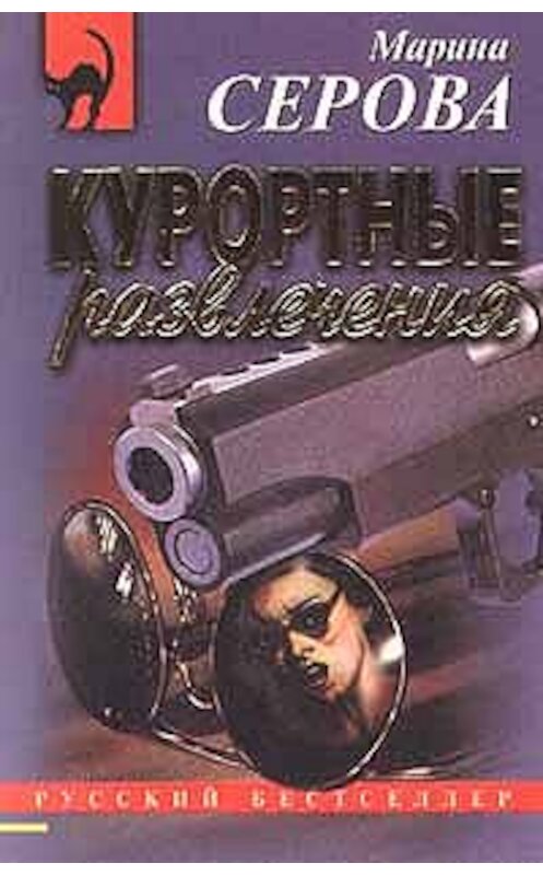 Обложка книги «Загнанная в угол» автора Мариной Серовы издание 1999 года. ISBN 5040022794.