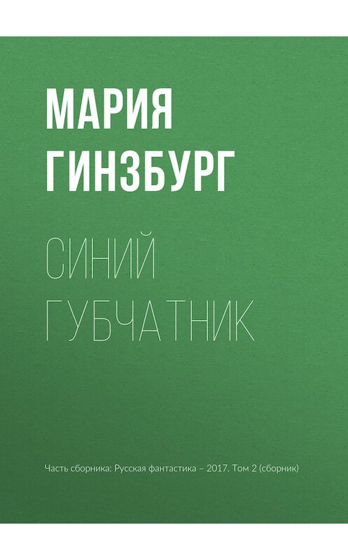 Обложка книги «Синий губчатник» автора Марии Гинзбурга издание 2017 года.