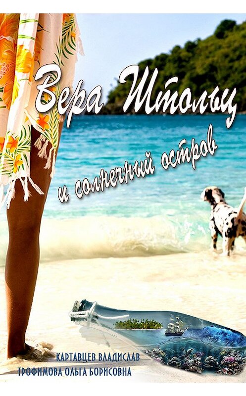 Обложка книги «Вера Штольц и солнечный остров» автора  издание 2015 года.