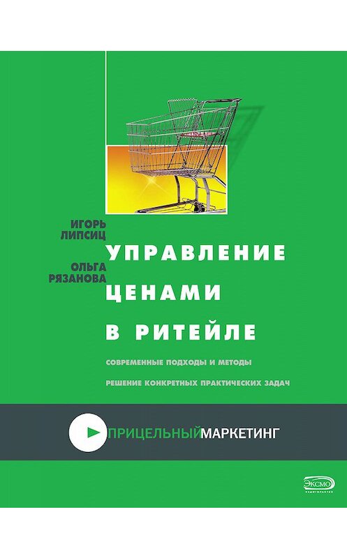 Обложка книги «Управление ценами в ритейле» автора  издание 2008 года. ISBN 9785699219506.