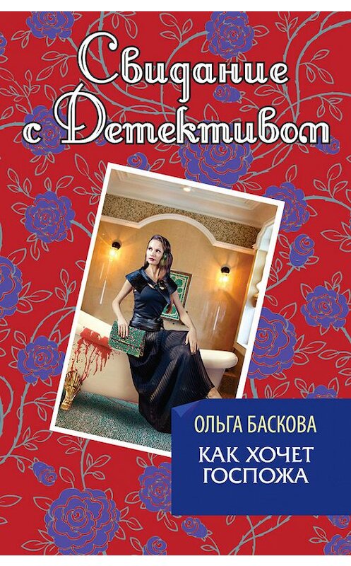 Обложка книги «Как хочет госпожа» автора Ольги Басковы издание 2013 года. ISBN 9785699672219.