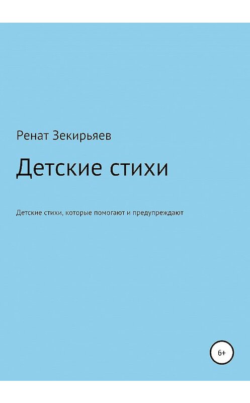 Обложка книги «Детские стихи, которые помогают и предупреждают» автора Рената Зекирьяева издание 2020 года.