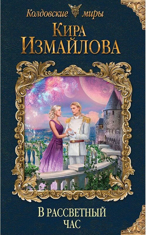 Обложка книги «В рассветный час» автора Киры Измайловы издание 2019 года. ISBN 9785041062279.