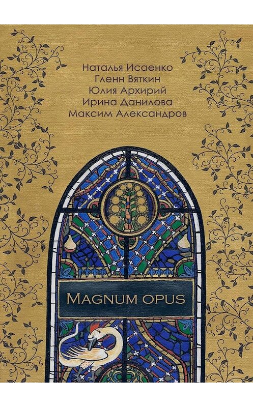 Обложка книги «Magnum Opus» автора . ISBN 9785449632463.