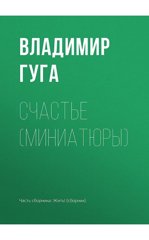 Обложка книги «Счастье (миниатюры)» автора Владимир Гуги.