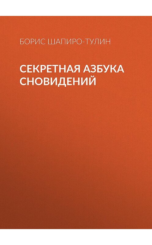 Обложка книги «Секретная азбука сновидений» автора Бориса Шапиро-Тулина.