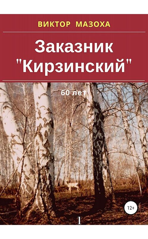 Обложка книги «Заказник «Кирзинский»» автора Виктор Мазохи издание 2018 года.