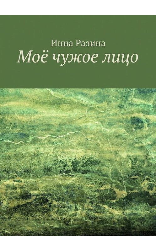 Обложка книги «Моё чужое лицо» автора Инны Разины. ISBN 9785447422349.