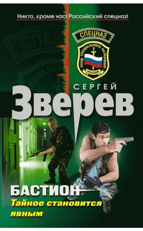 Обложка книги «Тайное становится явным» автора Сергея Зверева издание 2010 года. ISBN 9785699420179.