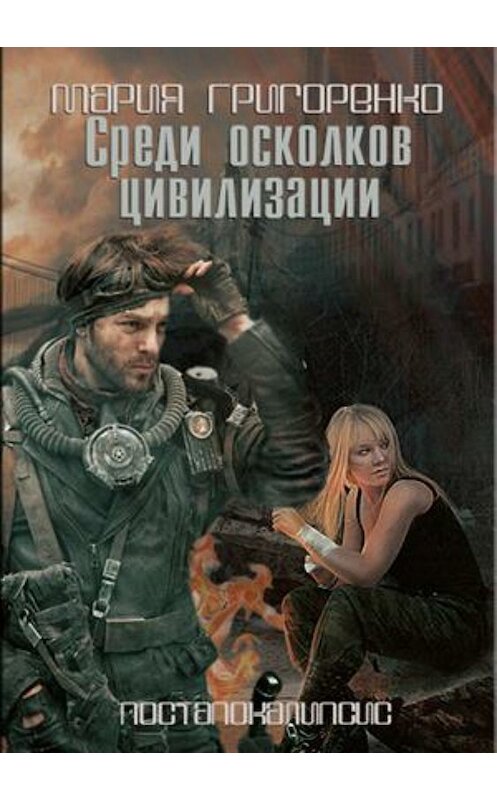Обложка книги «Среди осколков цивилизации» автора Марии Григоренко издание 2018 года.