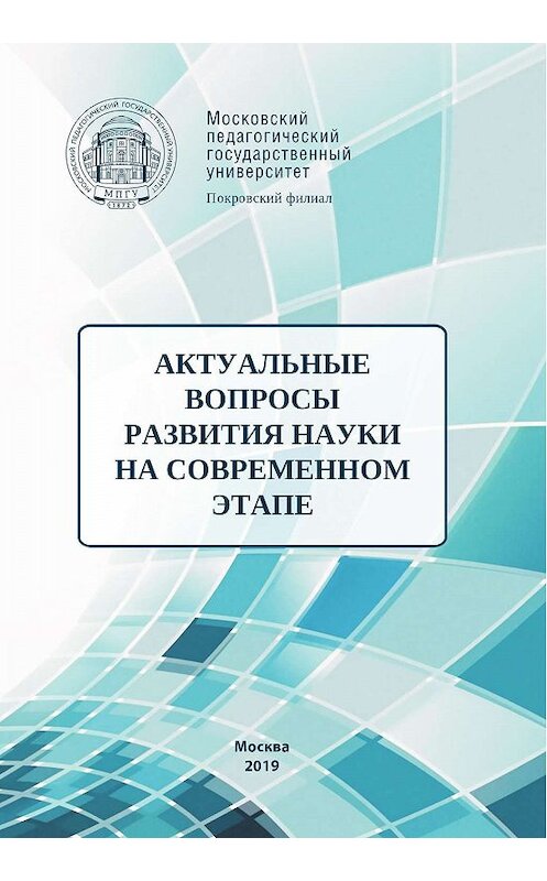 Обложка книги «Актуальные вопросы развития науки на современном этапе» автора Сборника Статея. ISBN 9785426307209.