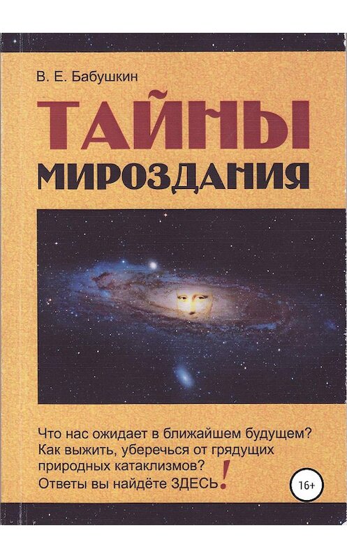 Обложка книги «Тайны мироздания» автора Виктора Бабушкина издание 2019 года.