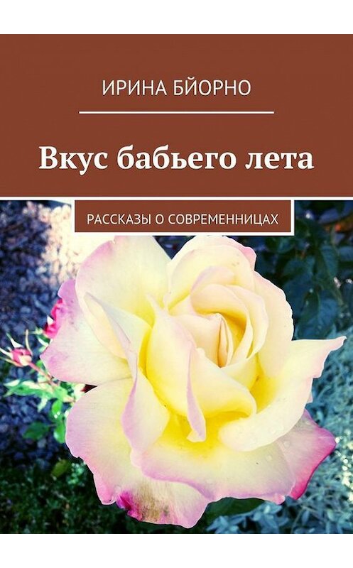 Обложка книги «Вкус бабьего лета. Рассказы о современницах» автора Ириной Бйорно. ISBN 9785447410476.