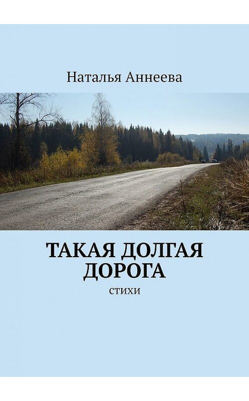 Обложка книги «Такая долгая дорога. Стихи» автора Натальи Аннеевы. ISBN 9785449375698.