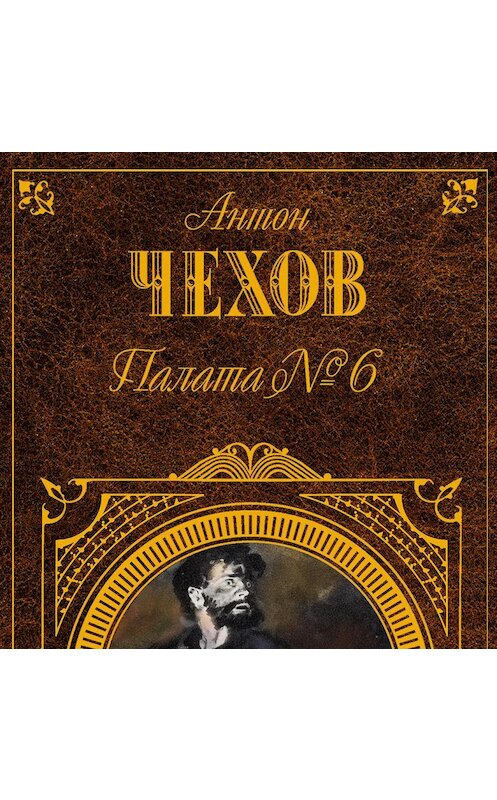 Обложка аудиокниги «Палата № 6 (Сборник)» автора Антона Чехова.