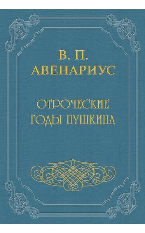 Обложка книги «Отроческие годы Пушкина» автора Василия Авенариуса.