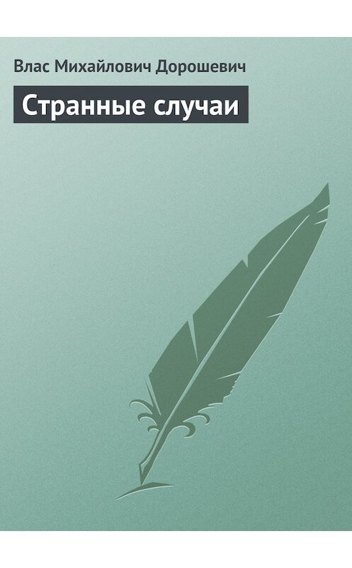 Обложка книги «Странные случаи» автора Власа Дорошевича.