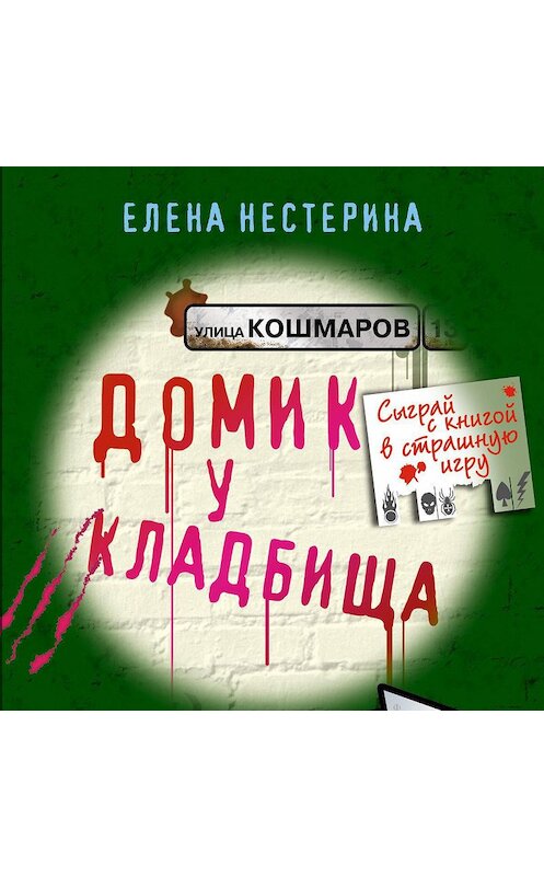 Обложка аудиокниги «Домик у кладбища» автора Елены Нестерины.