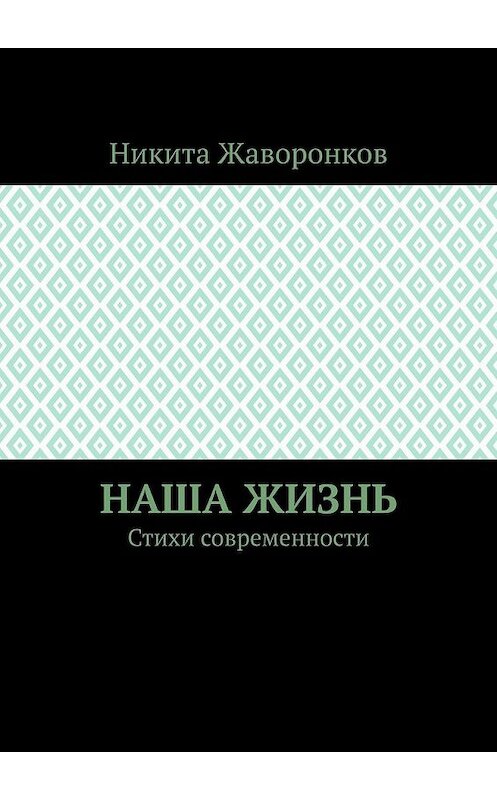 Обложка книги «Наша жизнь. Стихи современности» автора Никити Жаворонкова. ISBN 9785449642141.