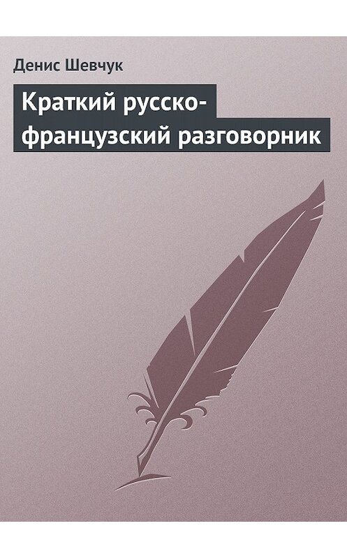Обложка книги «Краткий русско-французский разговорник» автора Дениса Шевчука.