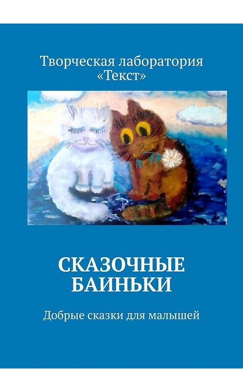 Обложка книги «Сказочные баиньки. Добрые сказки для малышей» автора . ISBN 9785449818072.