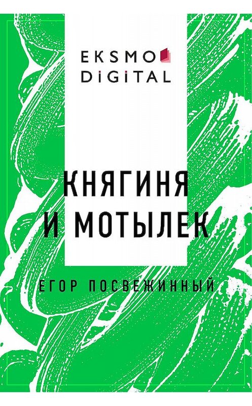 Обложка книги «Княгиня и Мотылек» автора Егора Посвежинный.