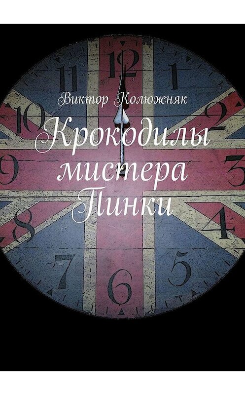 Обложка книги «Крокодилы мистера Пинки» автора Виктора Колюжняка. ISBN 9785447405717.