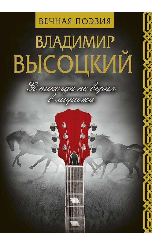 Обложка книги «Я никогда не верил в миражи» автора Владимира Высоцкия издание 2019 года. ISBN 9785171130244.